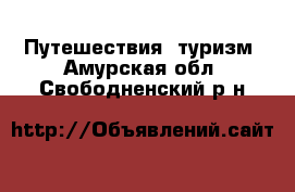  Путешествия, туризм. Амурская обл.,Свободненский р-н